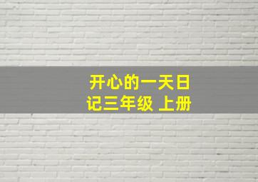 开心的一天日记三年级 上册